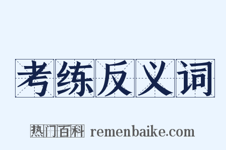 考练反义词是什么意思的图片